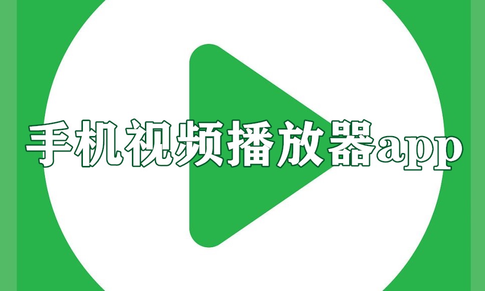 手机视频播放器app