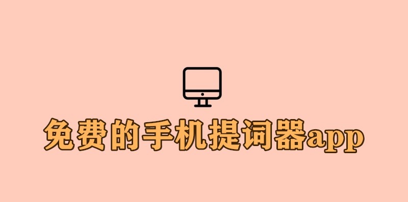 免费的手机提词器app