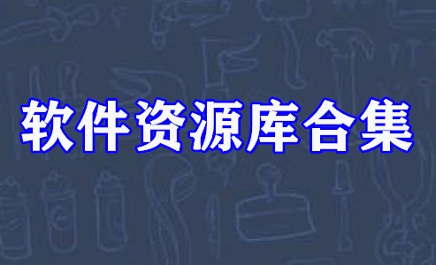 软件资源库合集