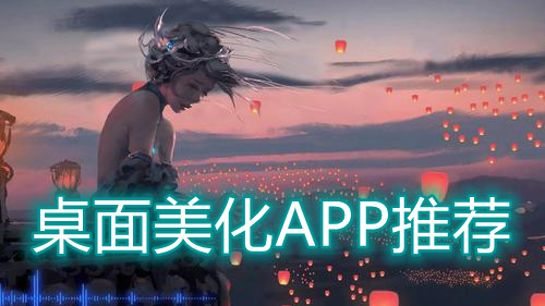 桌面美化APP推荐