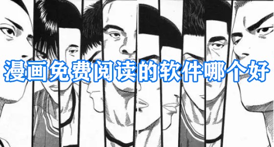 漫画免费阅读的软件哪个好