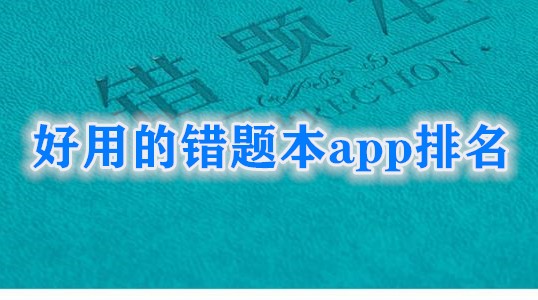 好用的错题本app排名