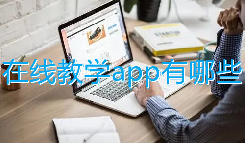 在线教学app有哪些