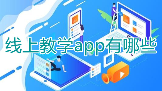 线上教学app有哪些