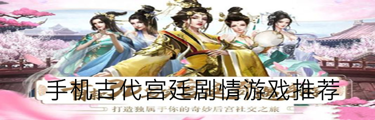 手机古代宫廷剧情游戏推荐