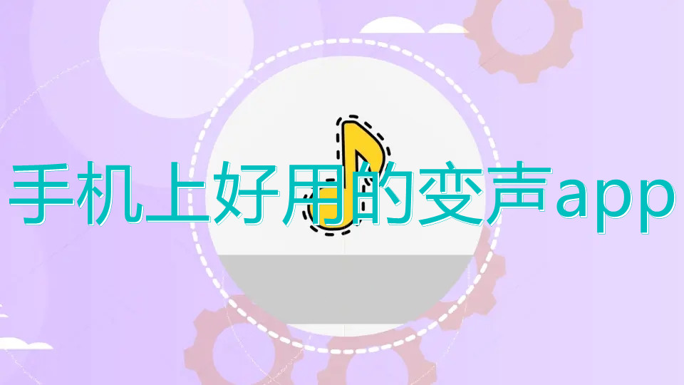 手机上好用的变声app