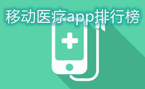 移动医疗app排行榜