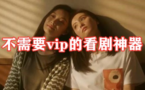 不需要vip的看剧神器