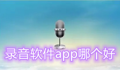 录音软件app哪个好