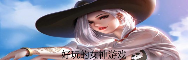 好玩的女神游戏