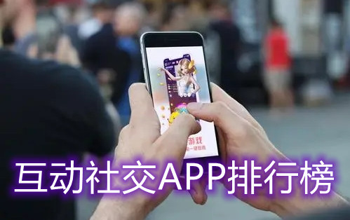 互动社交APP排行榜