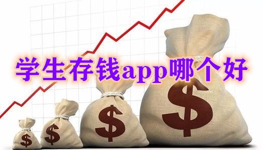 学生存钱app哪个好