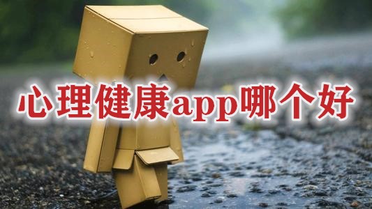 心理健康app哪个好