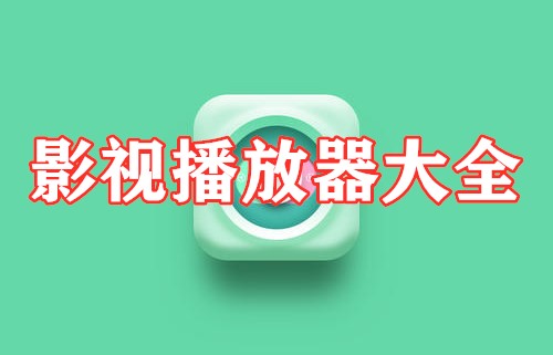 影视播放器大全