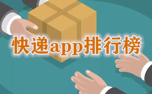 快递app排行榜