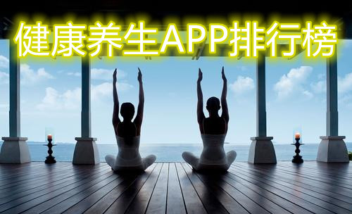 健康养生APP排行榜