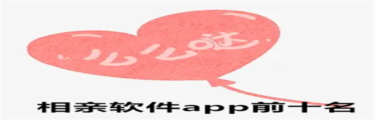 相亲软件app前十名