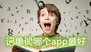 记单词哪个app最好