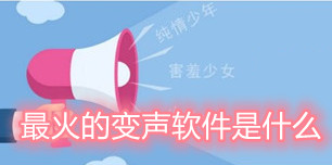 最火的变声软件是什么