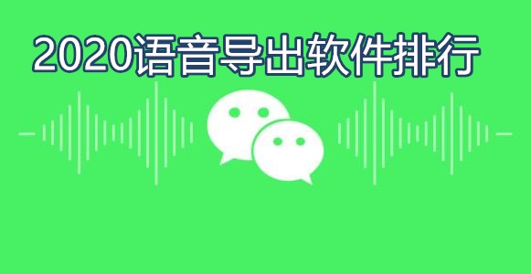 2020语音导出软件排行