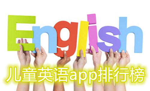 儿童英语app排行榜