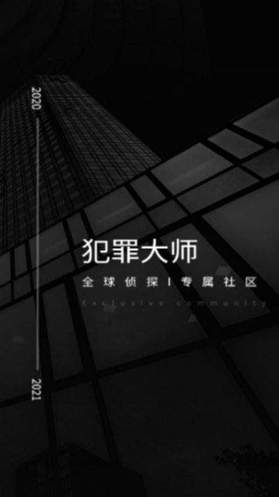 犯罪大师万恶之源