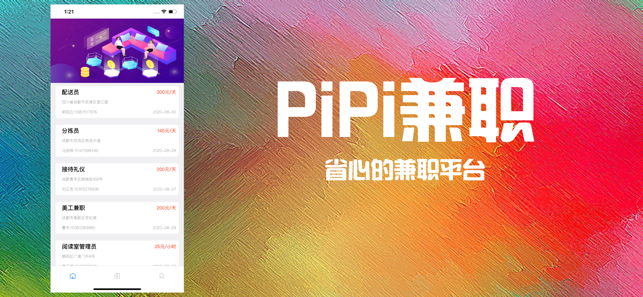 PiPi兼职软件