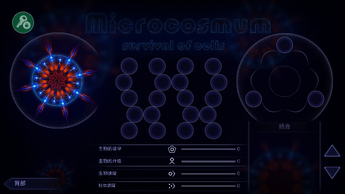 微生物模拟器汉化版