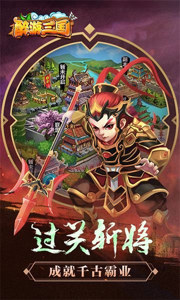 醉游三国经典版