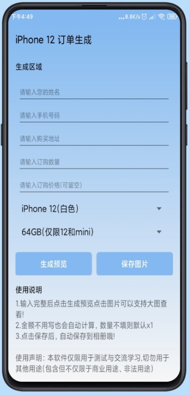 iPhone12订单生成器