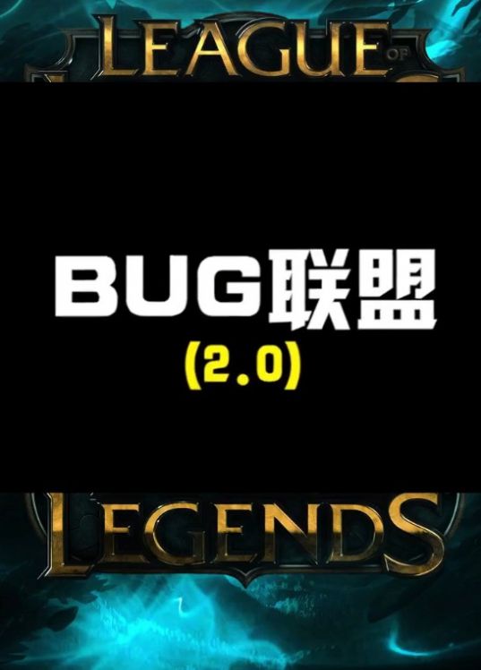 lolBUG联盟2.0版本