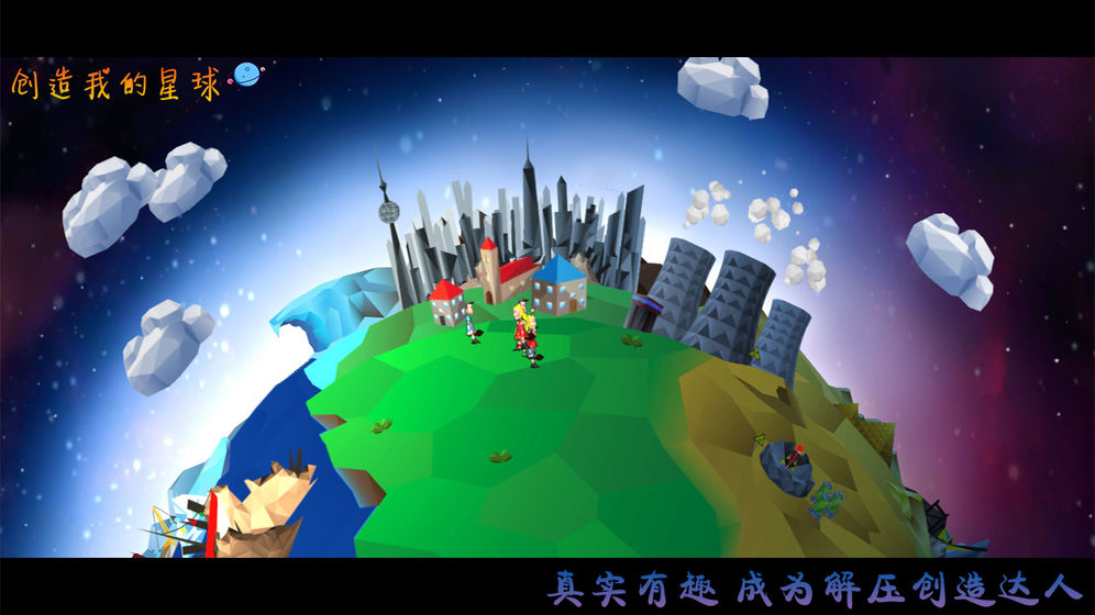 创造我的星球破解版