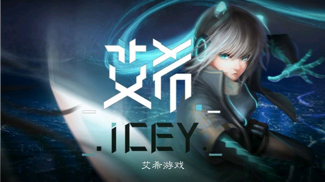 ICEY安卓破解版