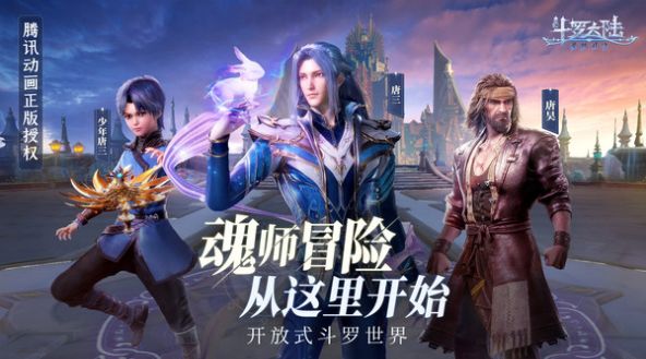 斗罗大陆魂师对决3D