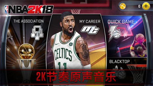 nba 2k18中文版