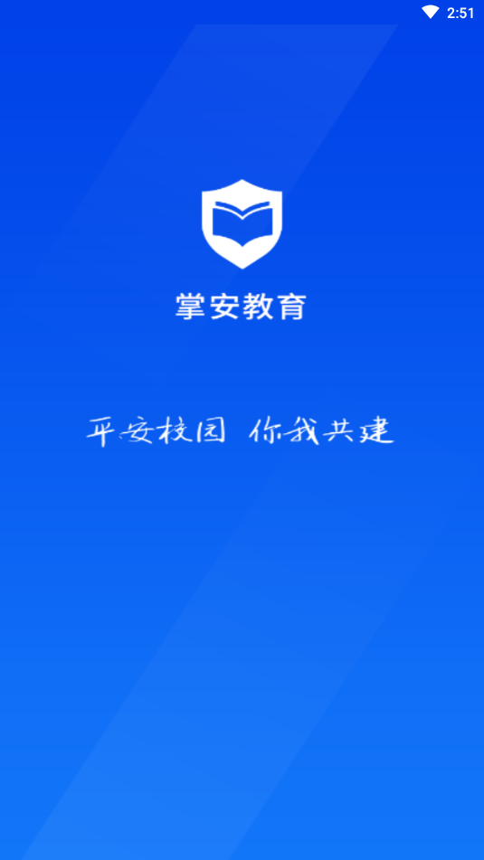 掌安教育app