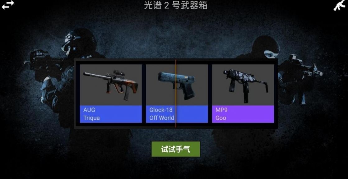 csgo开箱模拟器中文版