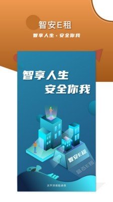 智安E租房客端app