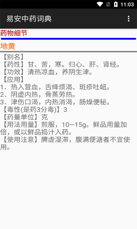 易安中药词典安卓版