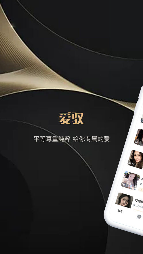 爱驭交友app