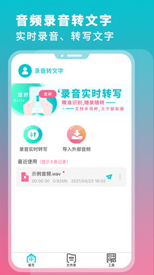 录音翻译转文字app官方版