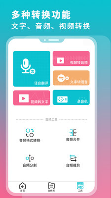 录音翻译转文字app官方版