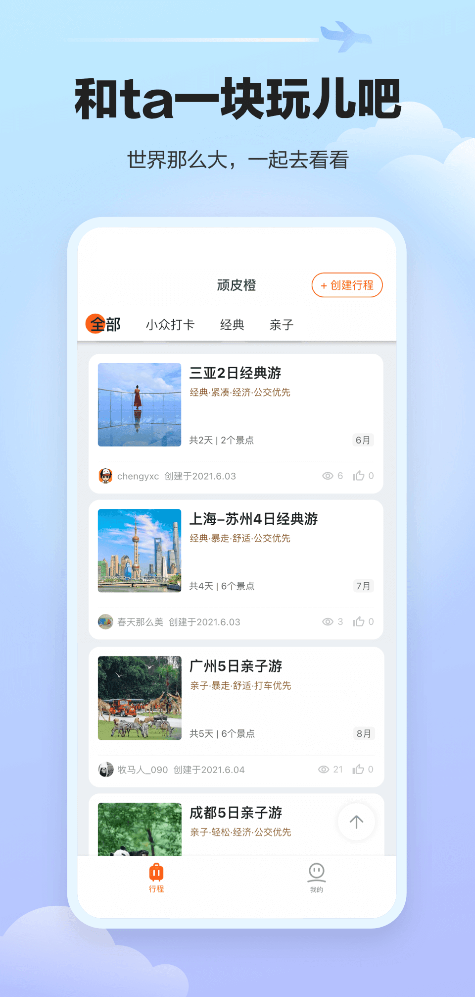 顽皮橙旅行app安卓版