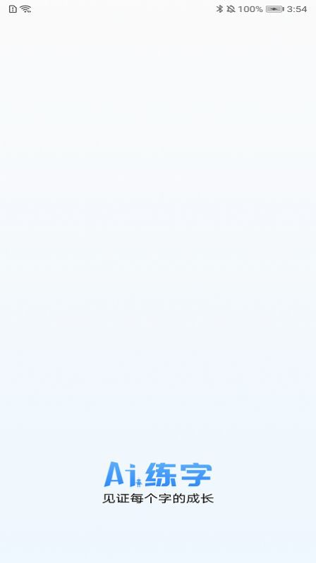 AI练字APP手机版