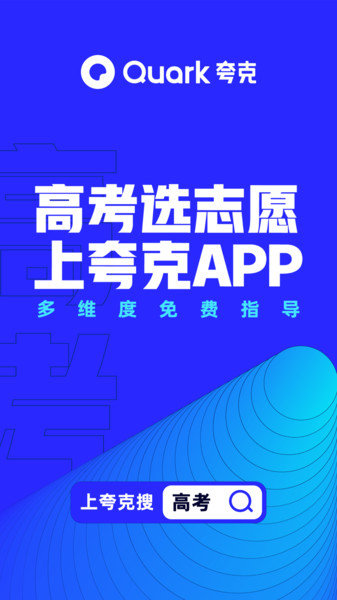 夸克高考app官方版