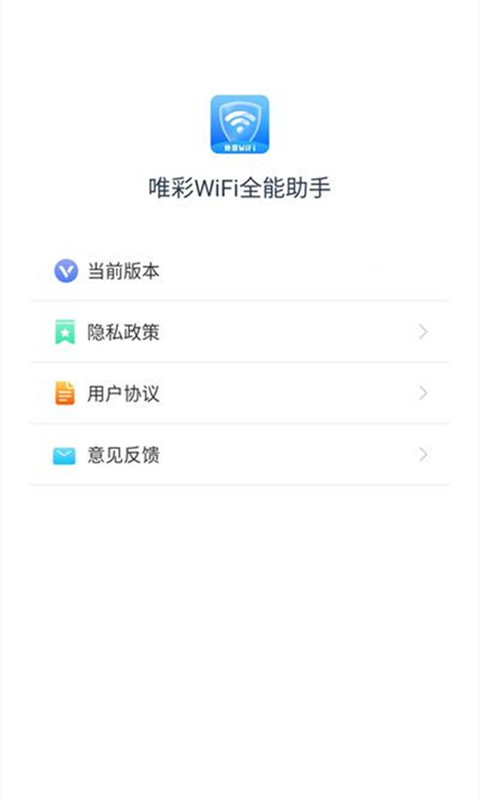 唯彩WiFi全能助手app手机版