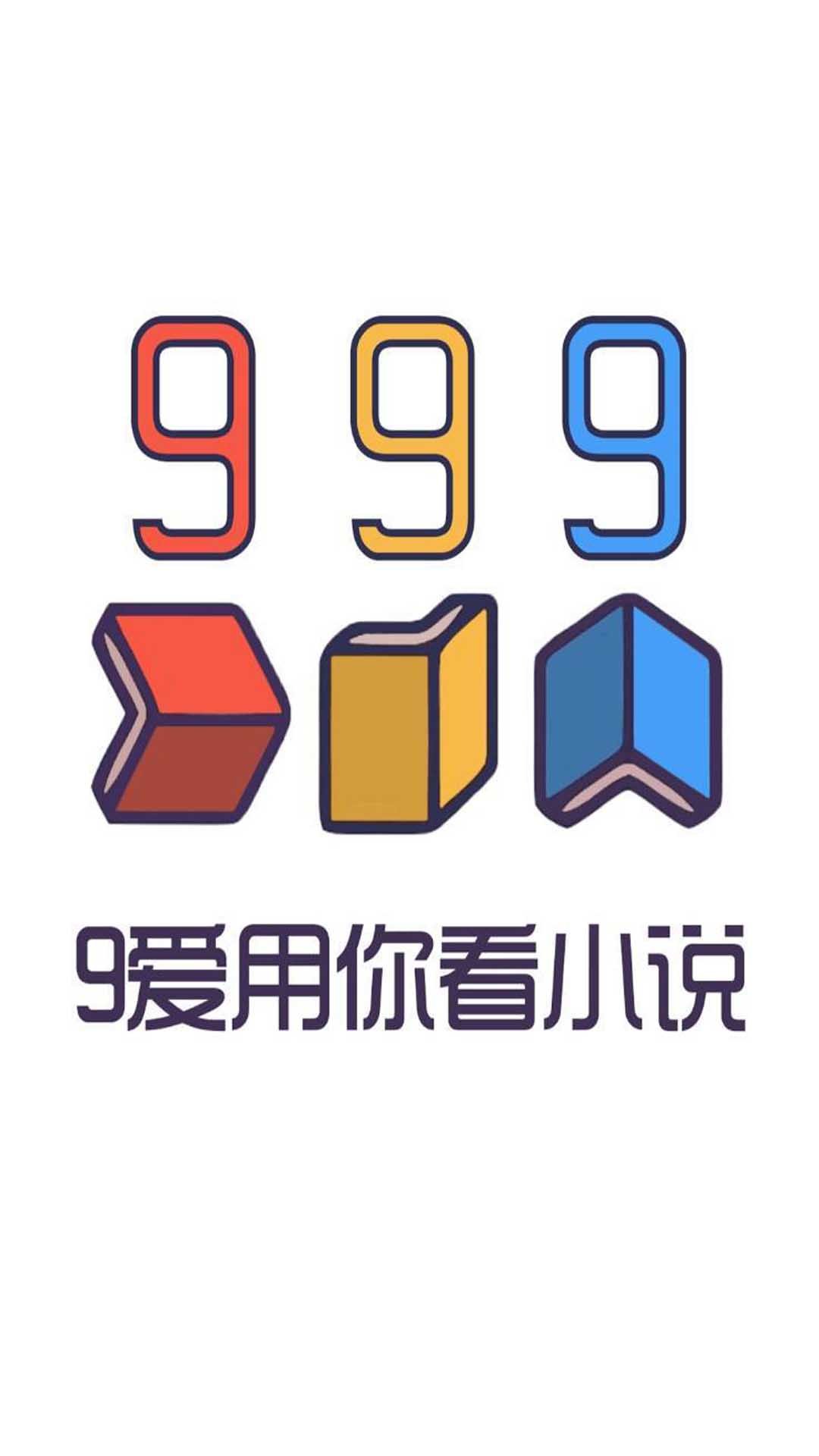 999小说app手机免费版