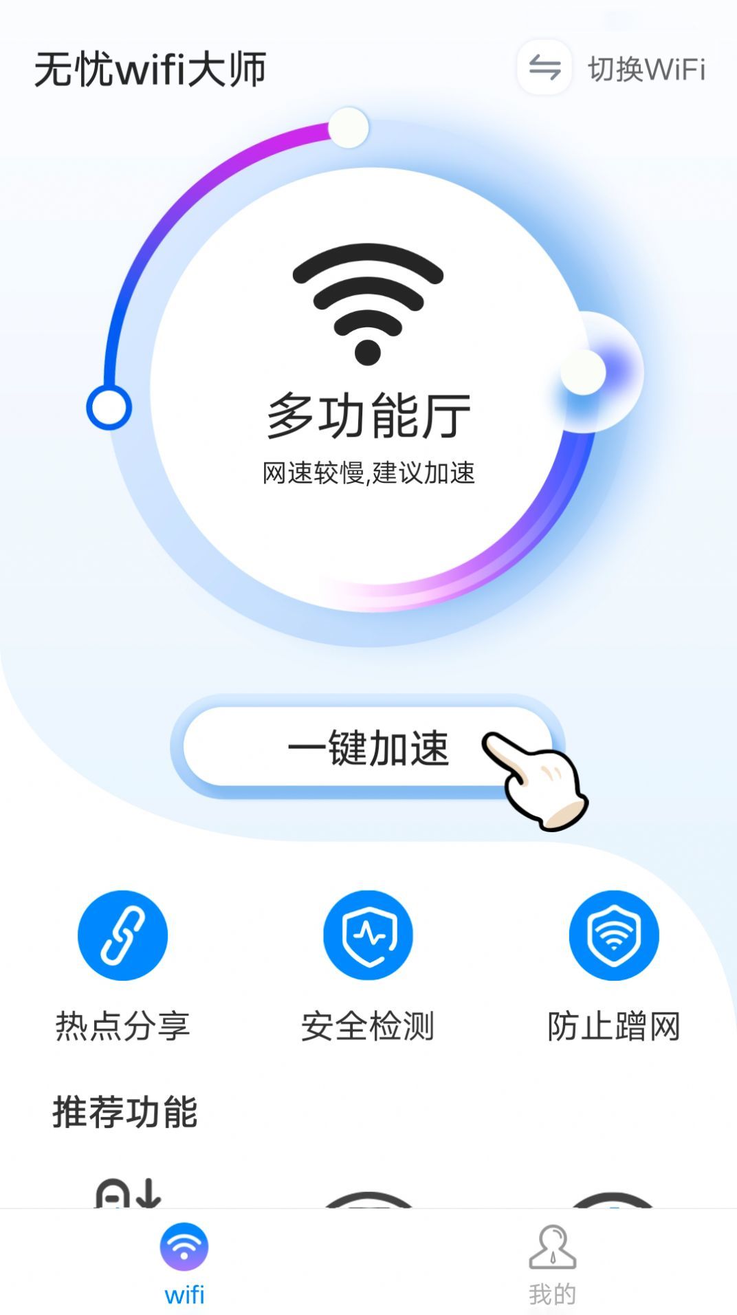 无忧wifi大师手机免费版