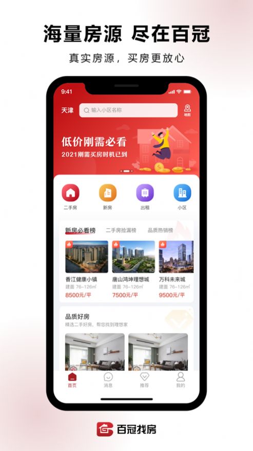 百冠找房app官方版