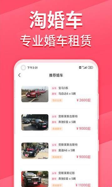 淘婚车app官方版